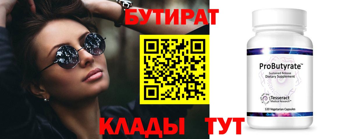 БУТИРАТ Butirat Карачаевск