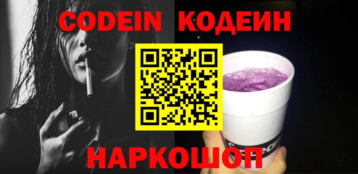 Карачаевск  Кодеин Purple Drank  Codein напиток Lean (лин)  Вход с VPN 